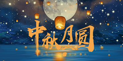 花好月圓中秋情，人間盛暖在林輝！